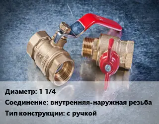 Кран металлический 1 1/4 внутренняя-наружная резьба с ручкой